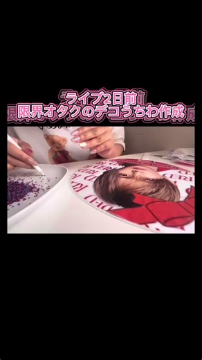 山田涼介のデコうちわ作りチュートリアル