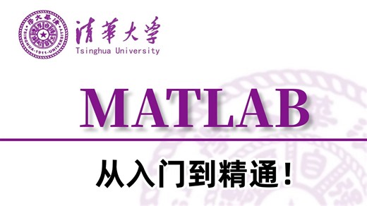 【2026最新MATLAB】天花板级教程！手把手带你2小时从入门到精通，全程通俗易懂，一套解决你MATLAB学习遇到的所有问题！-AI/机器学习/优化算法