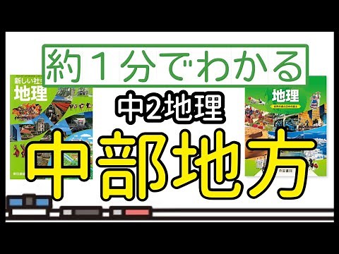 【テスト対策】中2地理・日本の地方④中部地方【過去問】