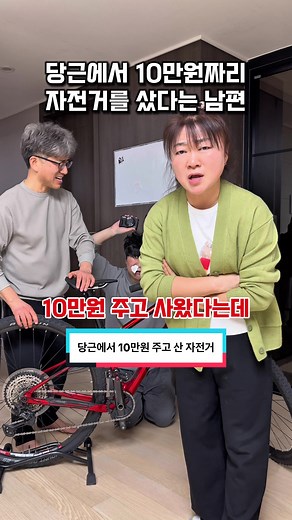 당근에서 10만원으로 산 자전거, 진짜일까?