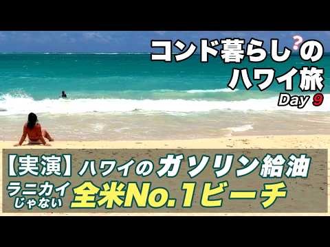 【ハワイ旅】全米No.1ビーチが絶景すぎ！ガソリン給油のやり方＆コンドBBQ｜シニア夫婦Day9