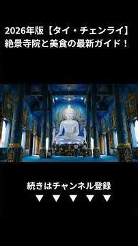 【2026年最新】タイ北部の秘宝チェンライ！絶景寺院とグルメ満喫ガイド (Shorts)
