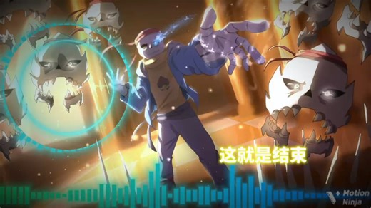 武神sans Stronger than you(英文 中翻)
