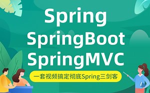 史上最详细的Spring、SpringBoot、SpringMVC完整版教程【IDEA版】通俗易懂-适合零基础小白，学习Spring框架仅需一套视频就够了！