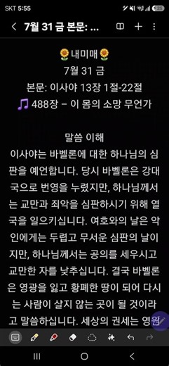 🌻내미매🌻7월 31 금본문: 이사야 13장 1절-22절🎵 488장 – 이 몸의 소망 무언가