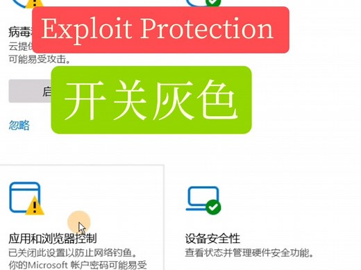 关闭这个电脑流畅很多，如何关闭Exploit Protection,解决控制流保护开关灰色的方法