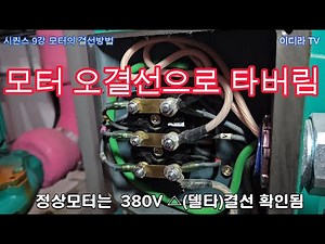 모터의 결선 전기실무 #시설관리 #전기기사 #전기
