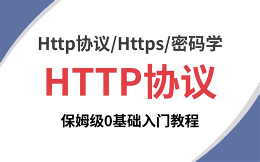 2024年吃透网络安全HTTP协议，一周学完，让你就业少走99%弯路！