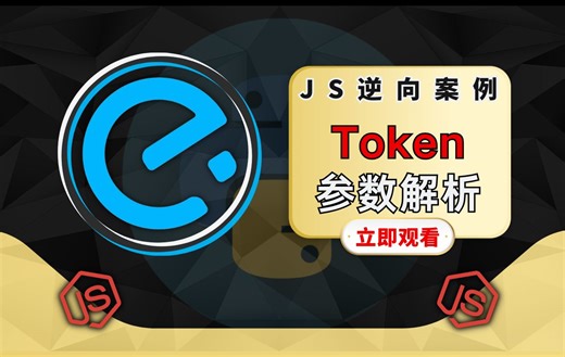 【JS逆向-饿了么】阿里系_实战讲解（Token参数解析）