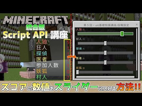 【統合版マイクラ】スライダーの初期数値にマイクラのスコアを入れる方法&setScoreやgetScoreを使う!!【第5回・Script API講座】