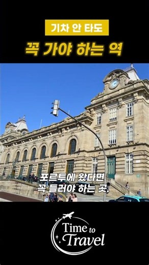 포르투에서 가장 아름다운 기차역