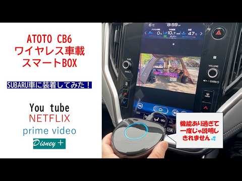 Watch YouTube in your car! Installing the ATOTO CB6 smart box on an Outback BT5 B-type