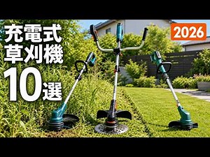 軽さか、パワーか。充電式草刈機おすすめ10選【2026年版】