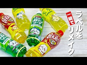 【裏技】かわいいペットボトルのラベルを一瞬でリメイク！お気に入りの缶バッジがあっという間にできちゃう♪How to turn a plastic bottle label into a badge