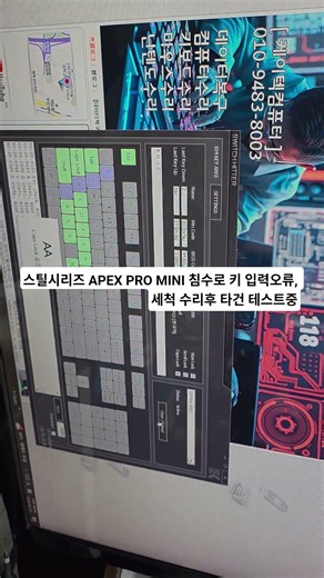 스틸시리즈 APEX PRO MINI 키 입력 고장 세척수리후 타건 테스트중 수리문의 010-9473-8003 #키보드수리