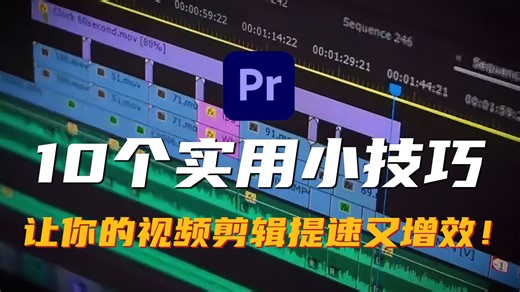 【PR教程】效率拉满！超实用的PR剪辑小技巧，让你和加班说拜拜！