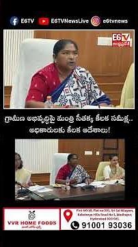 గ్రామీణ అభివృద్ధిపై మంత్రి సీతక్క కీలక సమీక్ష.. అధికారులకు కీలక ఆదేశాలు! | Minister Seethakka | E6TV