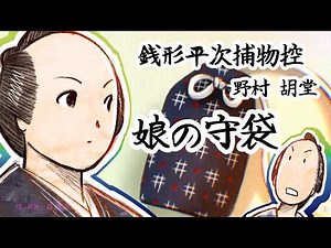 朗読 野村胡堂 銭形平次捕物控 娘の守袋 [挿絵付] [紙芝居動画] [青空文庫]