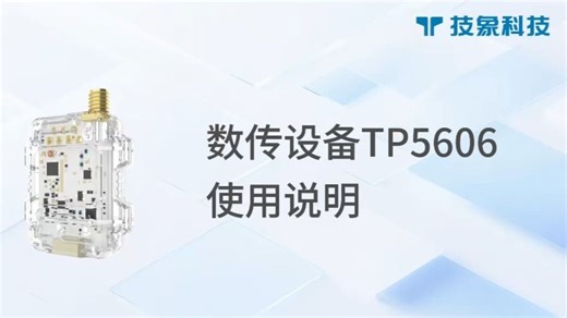 技象科技国产数传设备TP5606使用教程 手把手教你玩转物联网