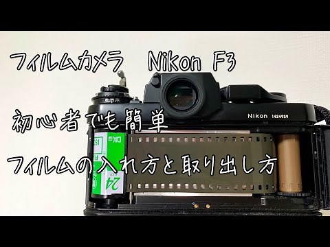 [Film camera] How to insert and remove Nikon F3 film [Beginner]