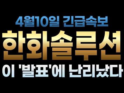 [Hanwha Solutions Stock Price Outlook] April 10th Breaking News: This 'Announcement' Causes a Stir