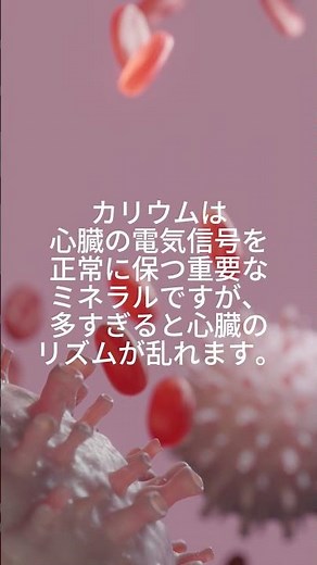 高カリウム血症はなぜ危険？ #健康 #医療
