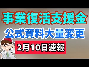 速報！事業復活支援金2月10日公式資料大量に更新変更！マニュアル・詳細資料・宣誓同意書・給付規定・申請要領なども！復活給付金補助金の最新情報！雇用調整助成金は事業収入に含まず【マキノヤ先生】第973回