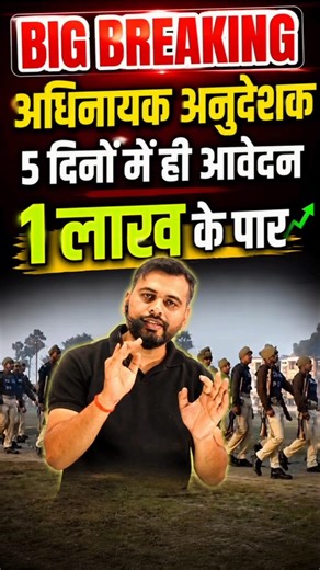 Big Breaking:- Adhinayak Instructor Recruitment/Applications cross 1 lakh within 5 days #homeguar...