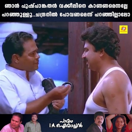 56K views · 1K reactions | ഞാന്‍ പുഷ്പാങ്കതന്‍ വക്കീലിനെ കാണണമെന്നല്ലേ പറഞ്ഞുള്ളൂ..ചന്ദ്രനില്‍ പോവണമെന്ന് പറഞ്ഞില്ലാലോ | Siddique | Jagathish | Innocent | Pavam I. A. Ivachan Movie | Millennium Cinemas | Facebook