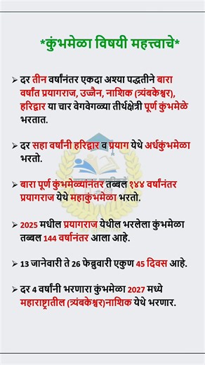 कुंभमेळा विषयी महत्त्वाचे.. #gk #gkindia #gkmarathi #policebharti #mpsc #marathi #upsc #SSC #maharashtra #indian #gkquiz #nashikcity GK MPSC संपूर्ण तयारी MPSC PREPRATION Mission MPSC (Official) Mpsc fighter Only MPSC Study MPSC & UPSC महाराष्ट्र स्पर्धा परिक्षा ✍MPSC आणि UPSC - महाराष्ट्र सर्व स्पर्धा परीक्षा✍ Maharashtra police bharti 2021/22 Maharashtra Police Nashik City Police khaki Maharashtra police bharti 2020 Maharashtra Police Bharti 2024 Police boys-girls & Friends circle | Sunil R. R
