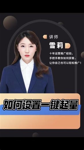 #巨量引擎后台 #巨量引擎搜索广告 #巨量引擎投放 #巨量引擎工具 #巨量引擎数据分析 巨量引擎后台工具一键起量如何设置？
