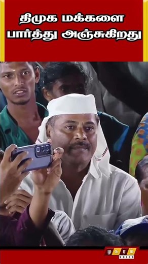 திமுக மக்களை பார்த்து அஞ்சுகிறது