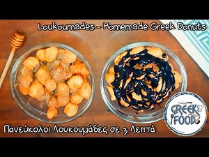 🇬🇷 Loukoumades - Homemade Greek Donuts | Πανεύκολοι Λουκουμάδες σε 3 Λεπτά 🇬🇷