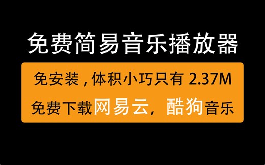 免费简易音乐歌曲资源下载播放器，音乐下载神器mp3播放软件PC