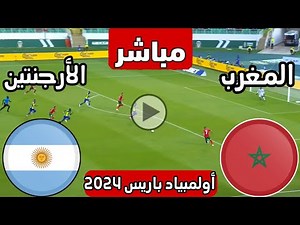 رد فعل || مباراة المغرب الأولمبي ضد الارجنتين الأولمبي اليوم || مباراة المغرب والارجنتين الان