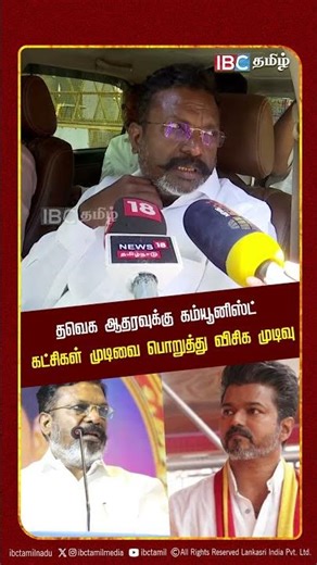 தவெக ஆதரவுக்கு கம்யூனிஸ்ட் கட்சிகள் முடிவை பொறுத்து விசிக முடிவு..! | TVK Vijay | VCK | IBC Tamil