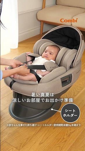 【コンビ】直感操作で迷わず使える最新チャイルドシート「THE S ZH」シリーズ