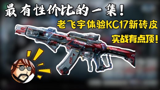 最有性价比的一集！老飞宇体验KC17新砖皮，实战有点顶！