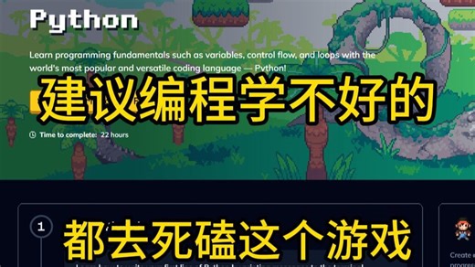 【比金铲铲还爽】室友推荐的Python编程游戏网站，瞬间对Python的喜爱程度，达到了100000%！！！