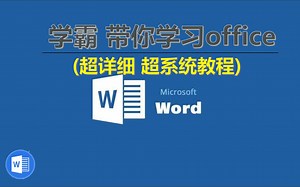 【全套】word零基础自学从小白到精通（word教程/word办公软件/office）超全讲解