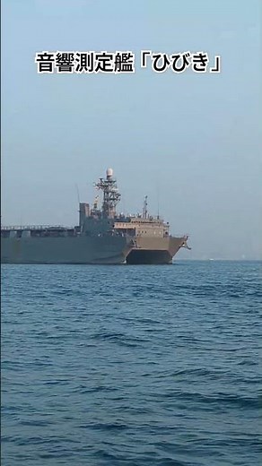 広島湾の風物詩 すれ違う音響測定艦「ひびき」 #自衛隊 #海兵隊装備 #戦艦 #自衛艦 #5201 #かが#呉