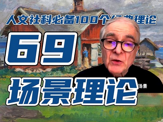 场景理论！（69/100）CityWalk背后的城市文化及其价值观！克拉克场景理论、布迪厄场域、列斐伏尔空间生产，人文社科毕业论文必备的100个经典理论