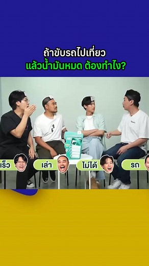 ถ้าขับรถไปเที่ยว แล้วน้ำมันหมด ต้องทำไง? #มาแรง #รายการดัง #มีม #ฟีด | Thai Summit Group