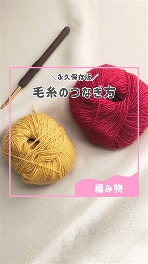 つくる楽しみ【服飾･手芸材料の専門店 ネットショップ】 on Instagram: "知ってましたか？ 「マジックノット」という結び方。 結び目が小さく解けにくい方法です👏 皆さんの毛糸の繋ぎ方もぜひコメントで教えてください🙌 編み物の豆知識など知りたい方はフォローしてくださいね✨ 編み物用品・手芸用品の購入は プロフィールのリンクから↓↓ @tsukurutanosimi #編み物 #毛糸 #手芸 #ライフハック #ハンドメイド"