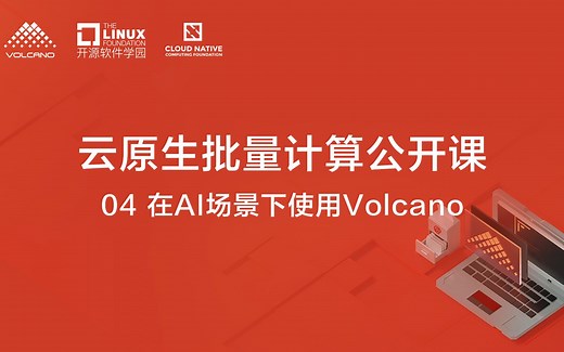04. 如何在AI场景下使用Volcano