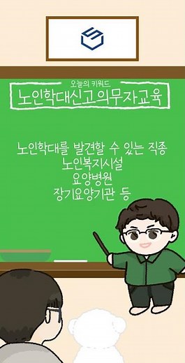 [법정쇼츠] 노인학대신고의무자교육으로 지키는 노인인권 👴