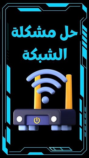 الحل السريع لمشاكل الإنترنت على Windows بإعادة الشبكة للوضع الافتراضي