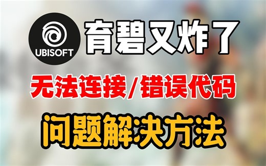 【育碧uplay】育碧不出意外又炸了!无法连接/错误代码/游戏进不去等等，一站式解决！