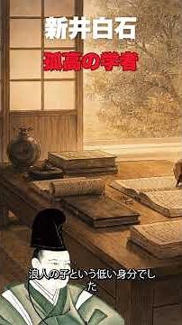 [Debunked] Arai Hakuseki, the "Edo Economist" who stopped inflation by restoring the quality of g...