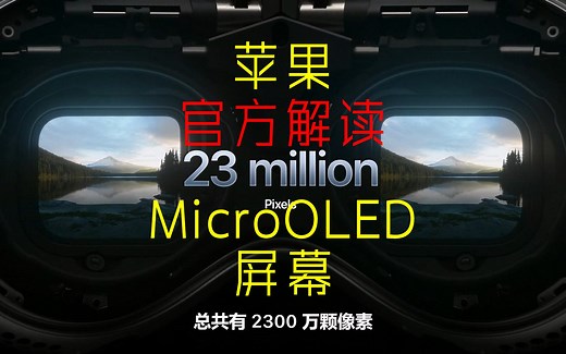 苹果官方解读MicroOLED技术